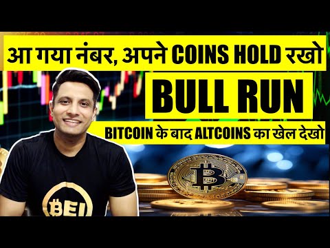 अब मत छोड़ना, आ गया नंबर – अपने CRYPTO COINS HOLD रखो !  BITCOIN & CRYPTO BULL RUN | ALTSEASON