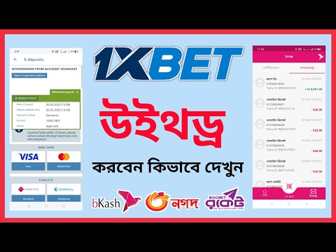 1x bet এ বিকাশে |নগদ |রকেট এ কিভাবে টাকা উইথড্র করবেন?how to withdraw from 1x bet by bkash?