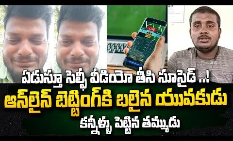 జరిగింది మొత్తం చెప్పిన తమ్ముడు | Online Betting | Latest NEws Updates