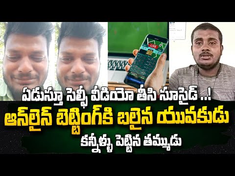 జరిగింది మొత్తం చెప్పిన తమ్ముడు | Online Betting | Latest NEws Updates