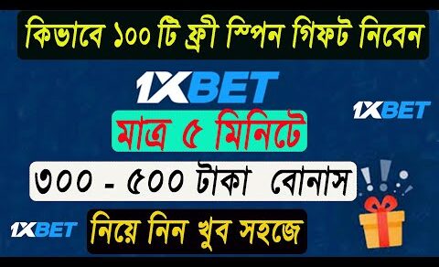 1xbet এ ১০০ টি ফ্রী স্পিন | 1xbet এ কিভাবে ১০০ টি ফ্রী স্পিন খেলে ১-৪ হাজার টাকা পর্যন্ত উইন হবেন |