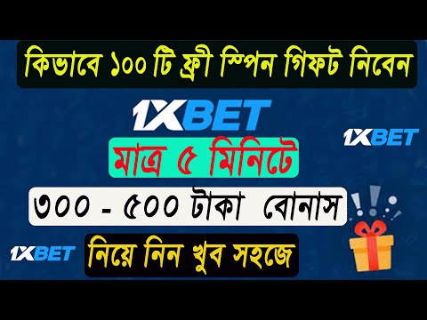 1xbet এ ১০০ টি ফ্রী স্পিন | 1xbet এ কিভাবে ১০০ টি ফ্রী স্পিন খেলে ১-৪ হাজার টাকা পর্যন্ত উইন হবেন |