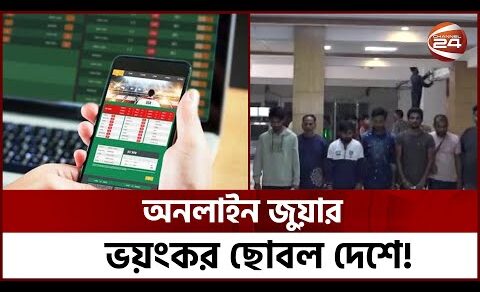 মোবাইল ব্যাংকিং ঘিরে অনলাইন জুয়ার আসর! | Online Betting | Channel 24