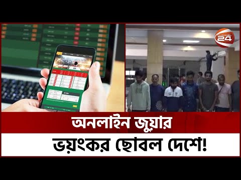 মোবাইল ব্যাংকিং ঘিরে অনলাইন জুয়ার আসর! | Online Betting | Channel 24