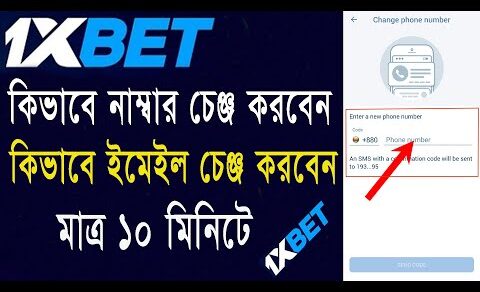 কিভাবে 1Xbet এ ফোন নাম্বার বা জিমেইল পরিবর্তন করবেন | How to change phone number in 1xbet 2022