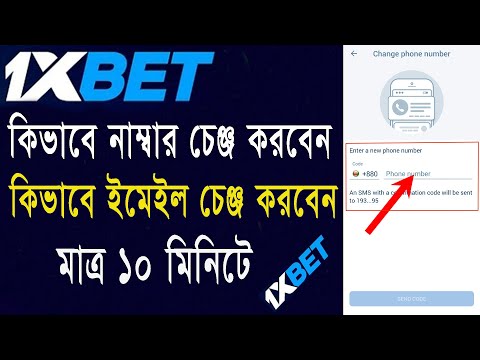 কিভাবে 1Xbet এ ফোন নাম্বার বা জিমেইল পরিবর্তন করবেন | How to change phone number in 1xbet 2022