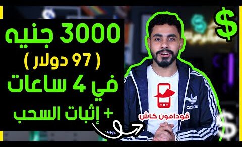 اكسب 97.00$ في اليوم بدون راس مال و السحب من فودافون كاش و اكثر| الربح من الانترنت 2023 للمبتدئين