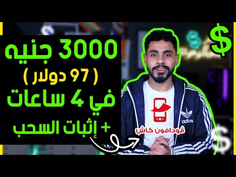 اكسب 97.00$ في اليوم بدون راس مال و السحب من فودافون كاش و اكثر| الربح من الانترنت 2023 للمبتدئين