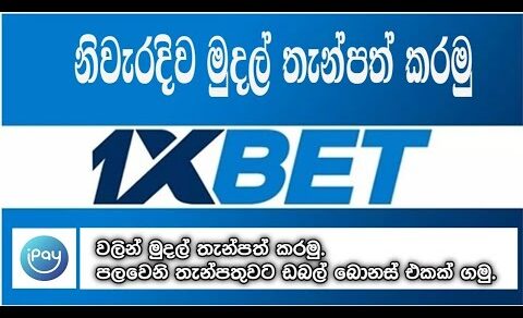 How To Deposit 1xbet ipay Account in Sinhala – 2023 | 1xbet ගිණුමට මුදල් තැන්පත් කරමු