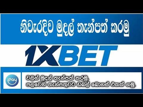 How To Deposit 1xbet ipay Account in Sinhala – 2023 | 1xbet ගිණුමට මුදල් තැන්පත් කරමු