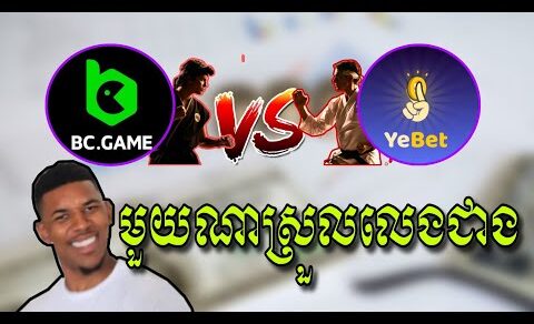 BC Game Vs Yebet មួយណាស្រួលលេងជាង