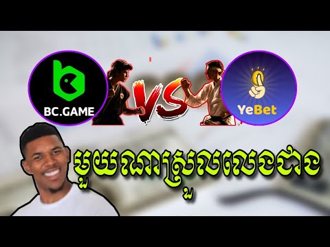 BC Game Vs Yebet មួយណាស្រួលលេងជាង