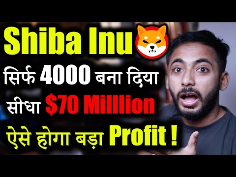 Shiba Inu में होगा बड़ा Profit? | shiba inu coin news | crypto news | crypto market update | News