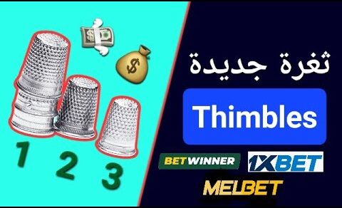 اقوى ثغرة في لعبة thimbles .. ثغرة 2023 1xbet