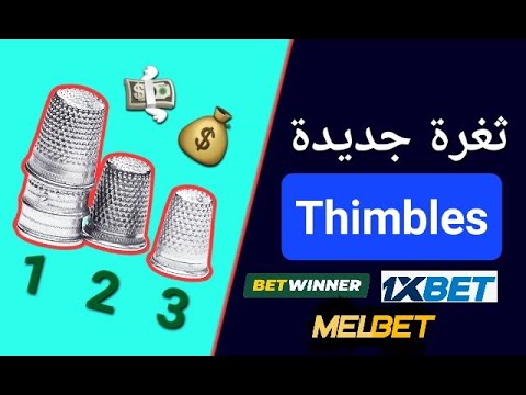 اقوى ثغرة في لعبة thimbles .. ثغرة 2023 1xbet