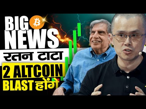 रतन टाटा Crypto News | 💥2 ALTCOIN Ready to Blast |  Top Cryptocurrencies To Invest  | Crypto news