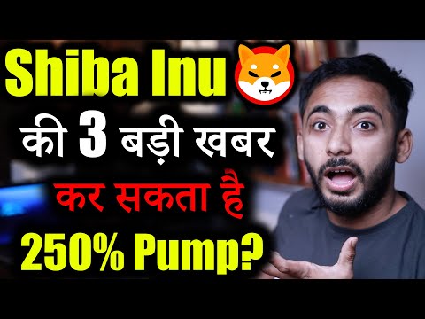 Shiba Inu की 3 बड़ी खबर | shiba inu coin news | crypto news | crypto market update | cryptocurrency