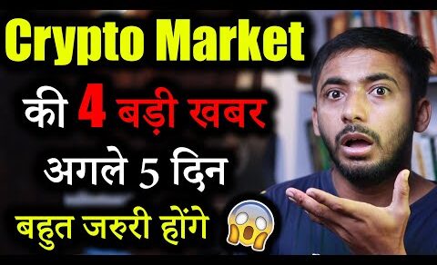 Crypto Market 3 बड़ी खबर | crypto news today | crypto market update | shiba inu | Crypto news | Hindi