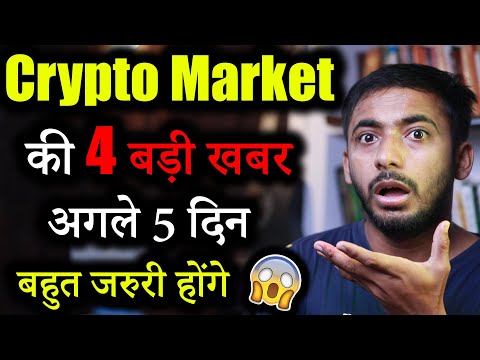 Crypto Market 3 बड़ी खबर | crypto news today | crypto market update | shiba inu | Crypto news | Hindi