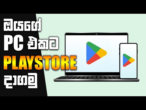 ඔයගේ PC එකට Google Play Store | ANY Windows | Android 13 | Sinhala