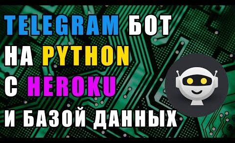 Деплой Python Telegram бота на Heroku! С Базой Данных (PostgreSQL) + WebHook!