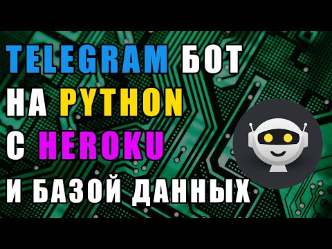 Деплой Python Telegram бота на Heroku! С Базой Данных (PostgreSQL) + WebHook!