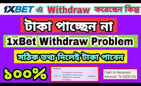 1xBet withdraw problem solve | 1xbet উইথড্র করেছেন কিন্তু টাকা পাচ্ছেন না | Withdraw Problem