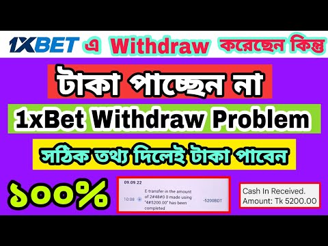 1xBet withdraw problem solve | 1xbet উইথড্র করেছেন কিন্তু টাকা পাচ্ছেন না | Withdraw Problem