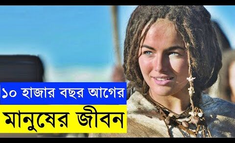 10,000 BC Movie explanation In Bangla Movie review In Bangla | Random Video Channel