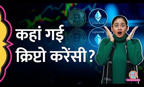 Crypto Winter: Crypto में पैसा लगाया है या लगाने वाले हैं, ये खबर आपके लिए है