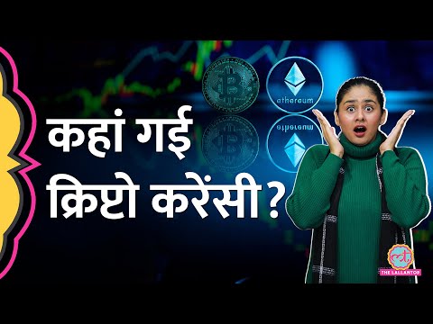 Crypto Winter: Crypto में पैसा लगाया है या लगाने वाले हैं, ये खबर आपके लिए है