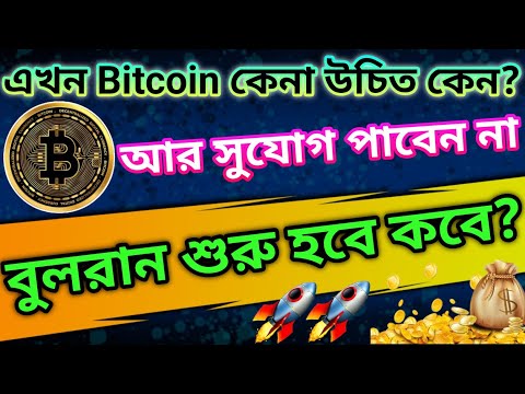 BUY BITCOIN NOW | CRYPTO NEWS BANGLA | ALTCOINS | MATIC | POLKADOT | ETHEREUM | SOLANA PRICE