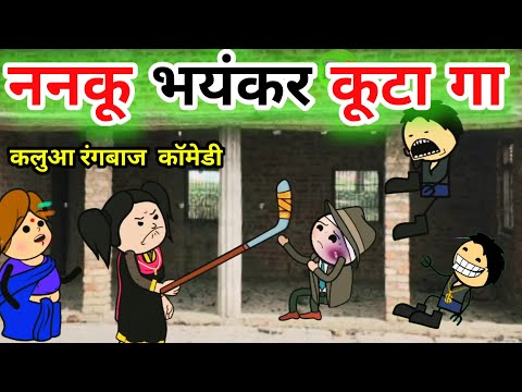 ननकू भयंकर कूटा गा कलुआ कॉमेडी||bc chugli video||kalua comedy ||bc चुगली