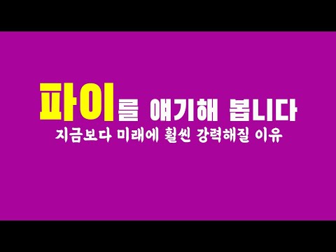 파이코인 상장은/스마트 콘트랙트/미래의 거대 모멘텀은/