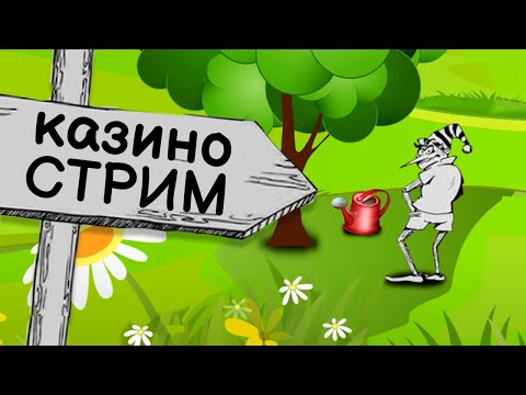 ПЛЕЙФОРТУНА КАЗИНО | СТРИМ В ИГРОВЫХ АВТОМАТАХ | СТАРТ 110 000