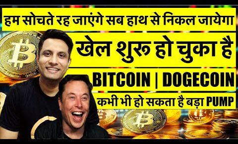 हम सोचते रह जाएंगे, हाथ से निकल जायेगा BITCOIN – खेल को समझो ! DOGE COIN BIG NEWS ELON MUSK BIG GAME