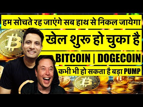 हम सोचते रह जाएंगे, हाथ से निकल जायेगा BITCOIN – खेल को समझो ! DOGE COIN BIG NEWS ELON MUSK BIG GAME