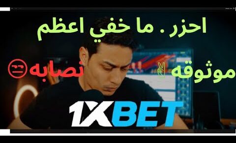 هل موقع 1xbet موثوق او مضمون؟ ام احتيال ونصب ؟    اربح واكسب دائما ولا تخسر نفسك