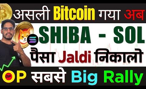 🚨2024 Big महा Warning -असली Bitcoin गया अब|| SHIBA & SOL – पैसा Jaldi निकालो |OP Coin सबसे Big Rally