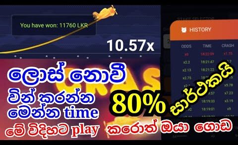 1x bet crash game lost නොවී වින් කරන්න සුපිරි මෙතඩ් #sldhanu  #crashgame #1xbat