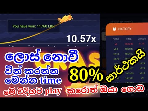 1x bet crash game lost නොවී වින් කරන්න සුපිරි මෙතඩ් #sldhanu  #crashgame #1xbat