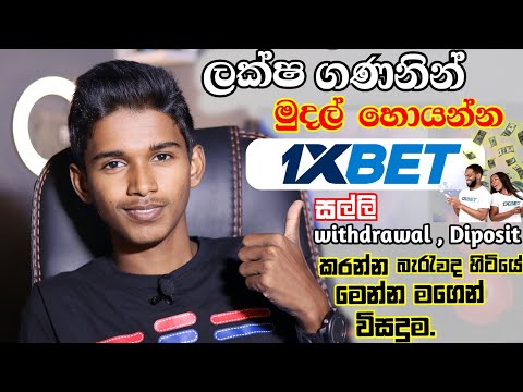 How to Earning E – Money for Sinhala.1x bet.1xbet money diposit.1xbet money withdrawal.