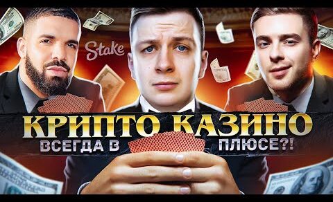 КРИПТО КАЗИНО ВСЕГДА В ПЛЮСЕ? (Stake)