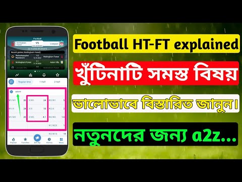 What is HT/FT? | HT/FT explanation In Bangla | HT-FT সম্পর্কে বিস্তারিত |