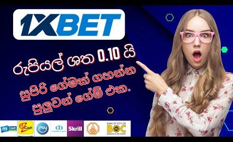 1xbet low budget game | 1xbet cash game sinhala | 1xbet sinhala | Shenal Net