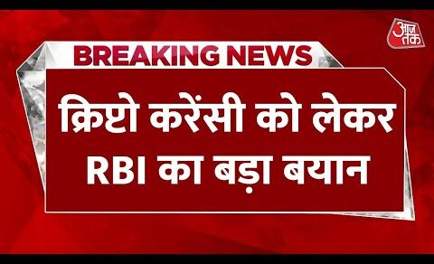 Breaking NEWS: क्रिप्टो करेंसी पर RBI ने कहा, प्रतिबंध लगाना चाहिए | Crypto Currency | Latest News