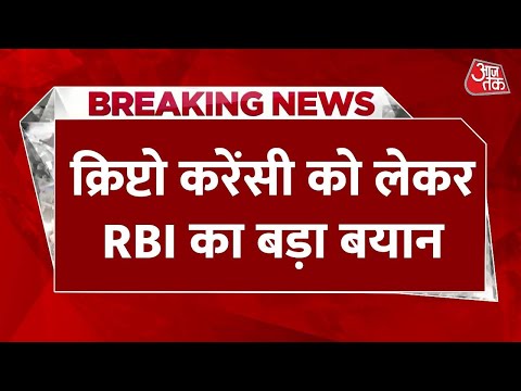 Breaking NEWS: क्रिप्टो करेंसी पर RBI ने कहा, प्रतिबंध लगाना चाहिए | Crypto Currency | Latest News