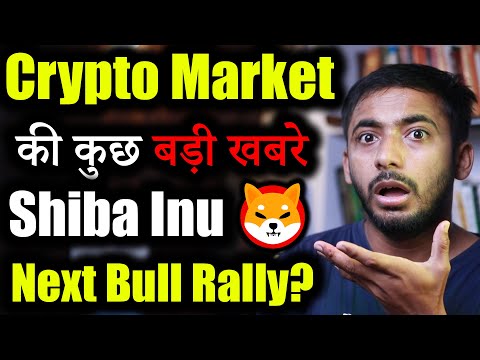 Crypto Market की कुछ बड़ी खबर | crypto news today | crypto market update | Shiba Inu news | Updates