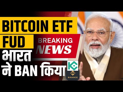 Breaking-क्या Bitcoin ETF Reject हो जाएगी | Crypto News | Bitcoin Price | Binance app ban in india