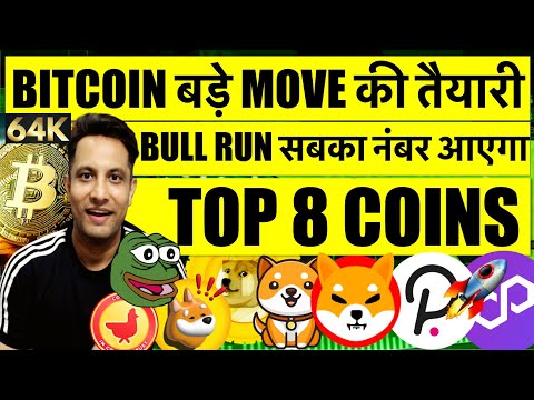 आ गया CRYPTO BULL RUN, नहीं रुक रहे MEME TOP 8 COINS ! BITCOIN बड़े MOVE को तैयार, बाद में मत बोलना